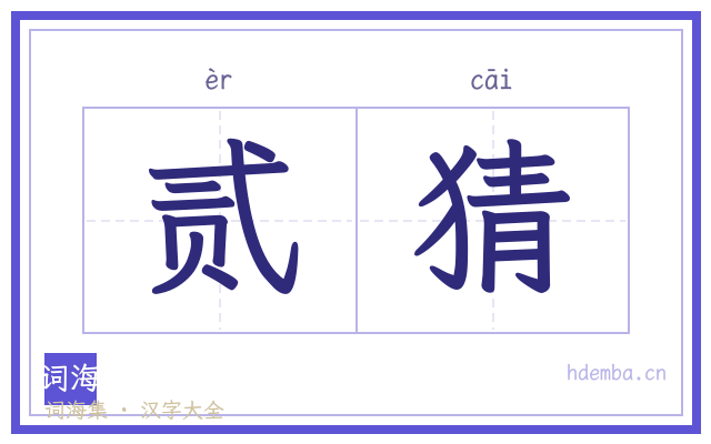 贰猜的书法字