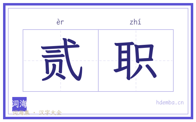 贰职的书法字