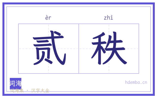贰秩的书法字