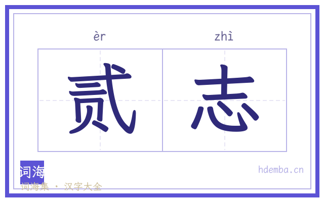 贰志的书法字