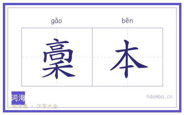 稾本的书法字