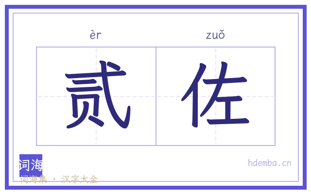 贰佐的书法字