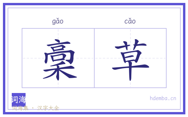 稾草的书法字