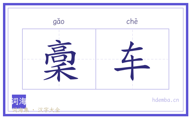 稾车的书法字