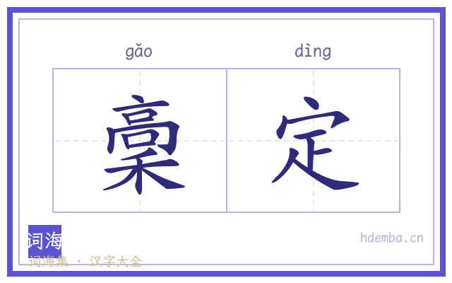 稾定的书法字