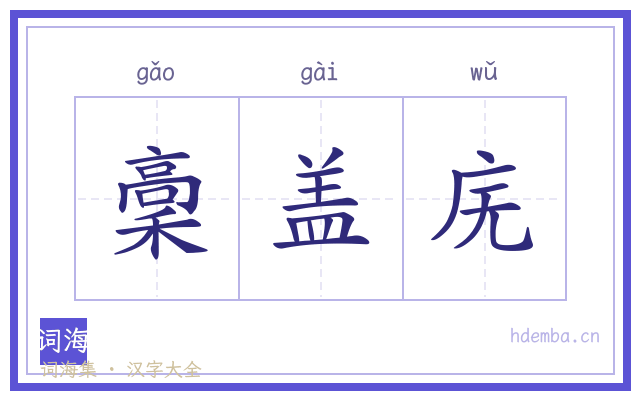 稾盖庑的书法字