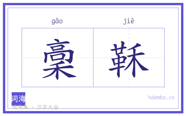 稾鞂的书法字