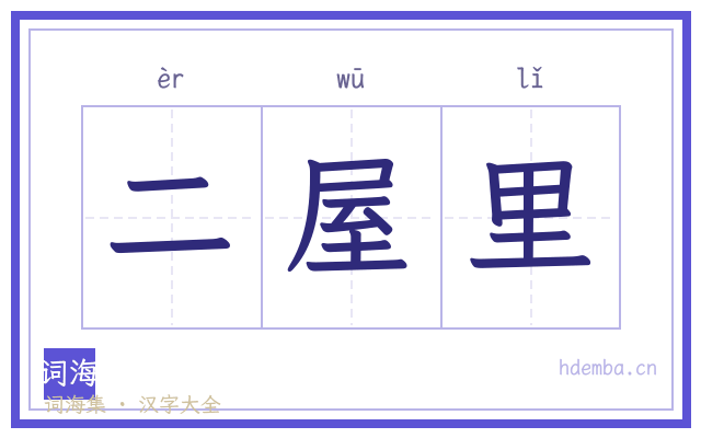 二屋里的书法字