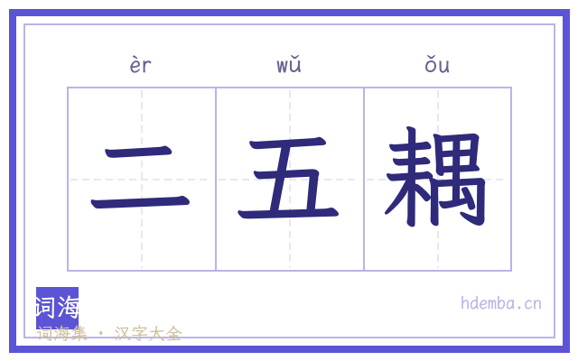 二五耦的书法字