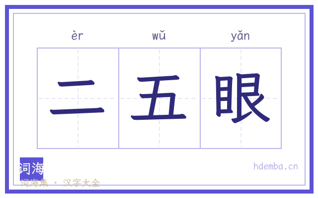 二五眼的书法字