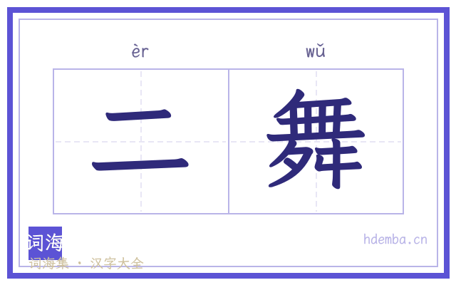 二舞的书法字