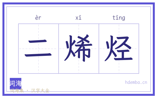二烯烃的书法字
