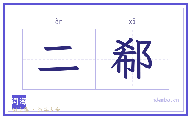 二郗的书法字