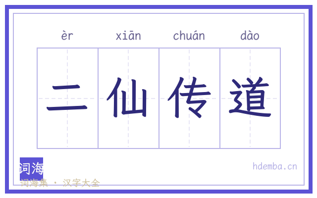 二仙传道的书法字