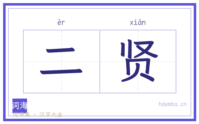 二贤的书法字