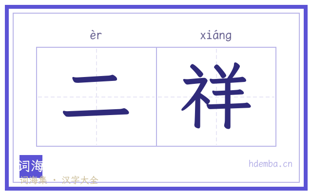 二祥的书法字