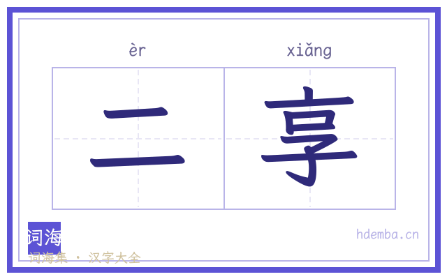 二享的书法字
