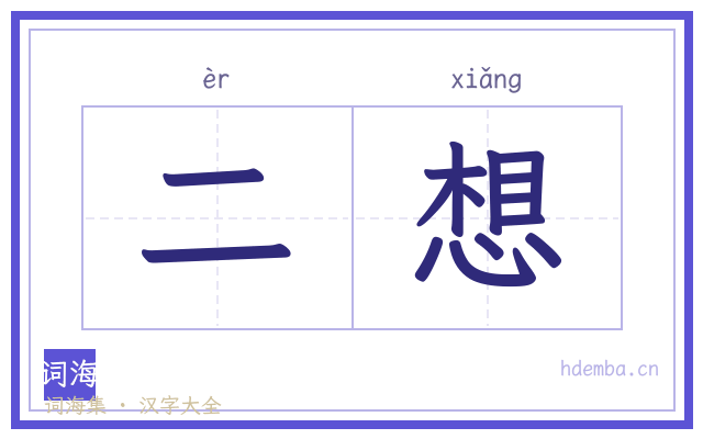 二想的书法字