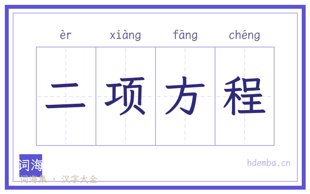 二项方程的书法字