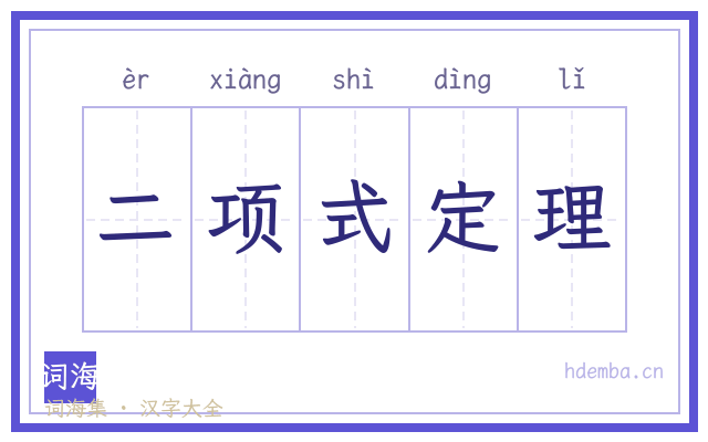 二项式定理的书法字