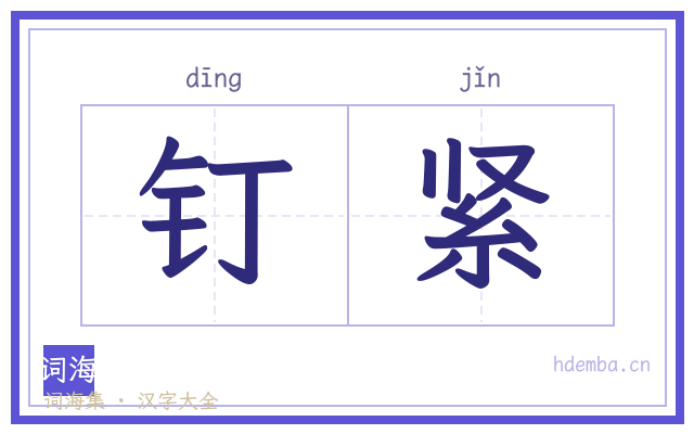 钉紧的书法字