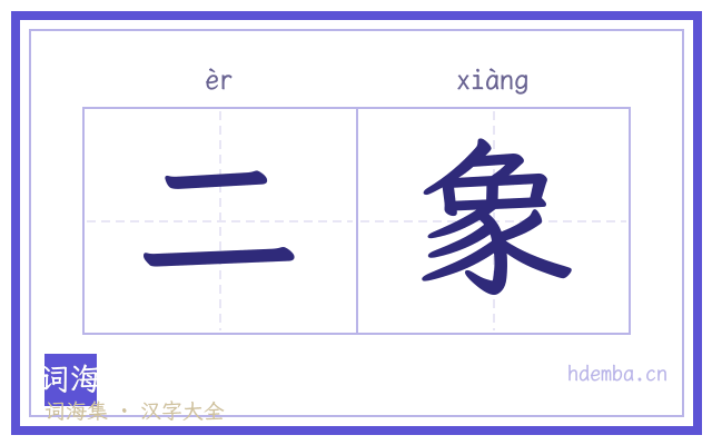 二象的书法字