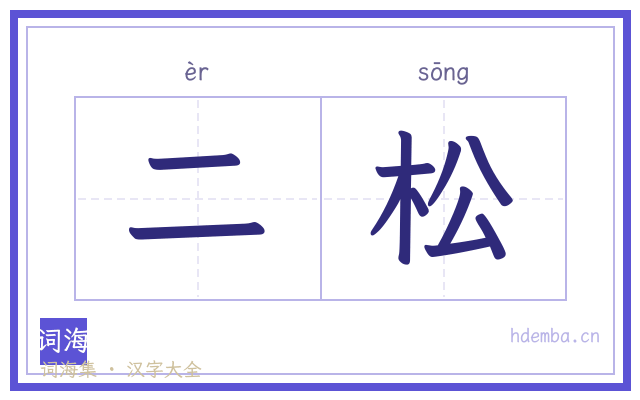 二松的书法字