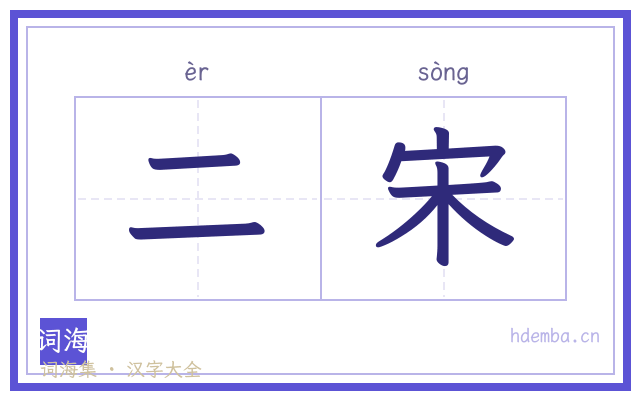 二宋的书法字