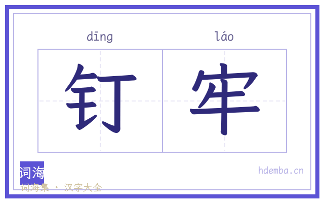钉牢的书法字
