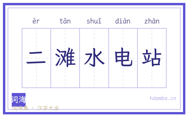 二滩水电站的书法字
