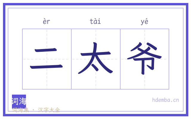 二太爷的书法字