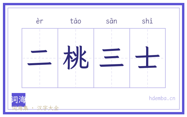 二桃三士的书法字