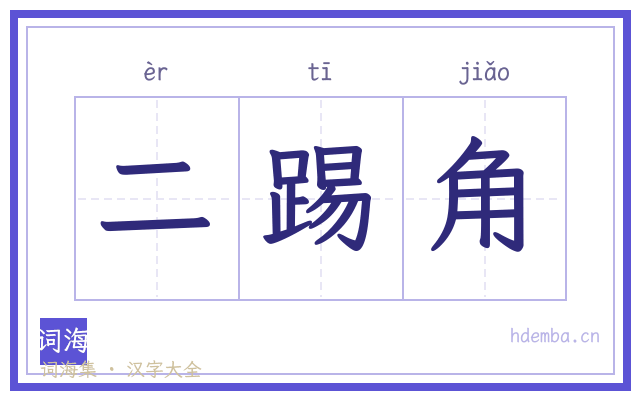 二踢角的书法字