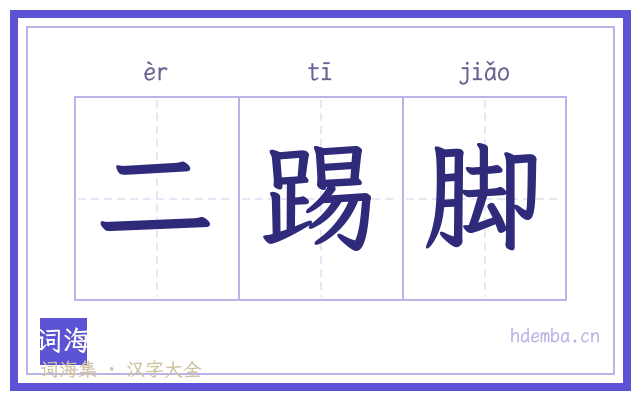 二踢脚的书法字