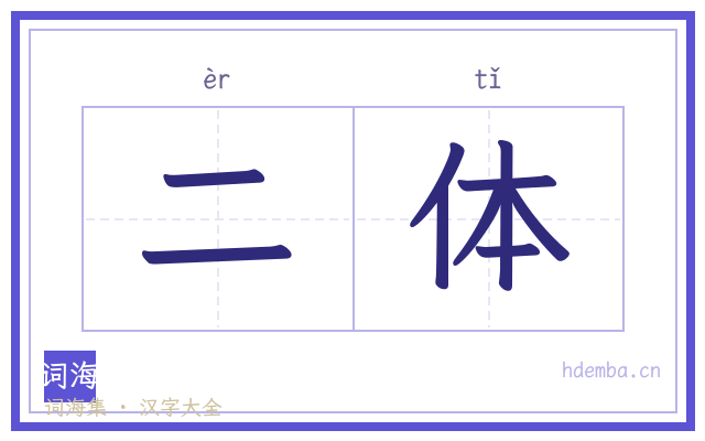 二体的书法字