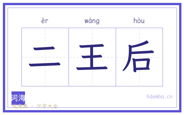 二王后的书法字