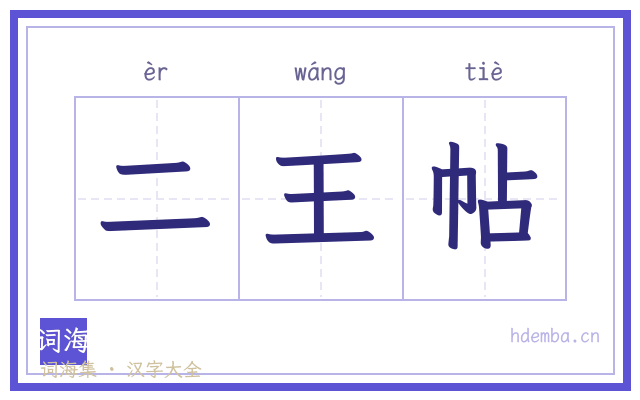 二王帖的书法字