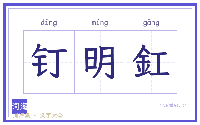 钉明釭的书法字