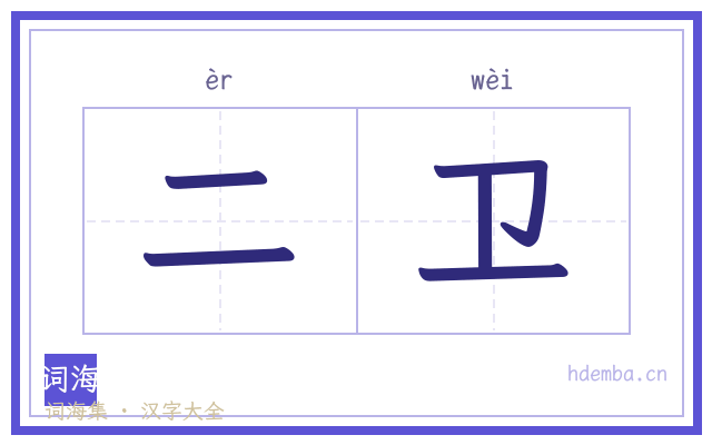 二卫的书法字
