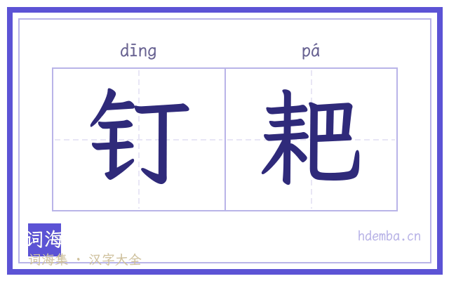 钉耙的书法字