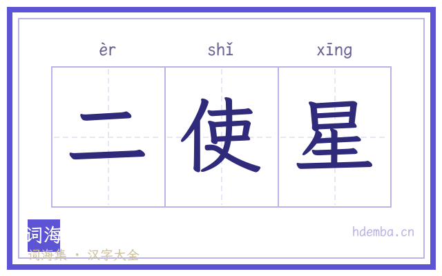 二使星的书法字