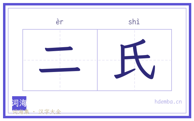 二氏的书法字