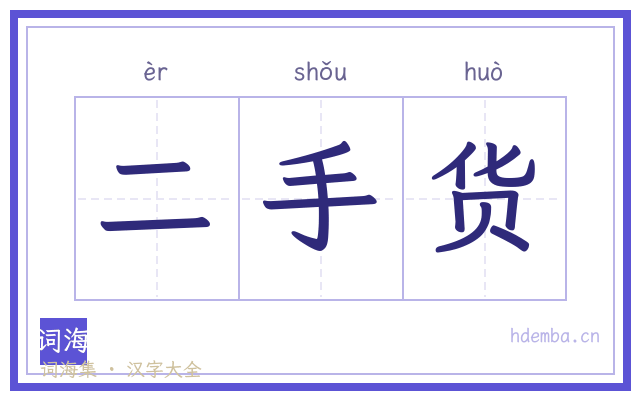 二手货的书法字