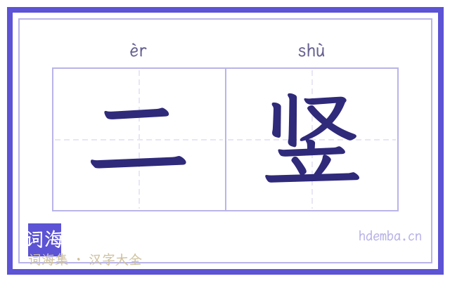二竖的书法字