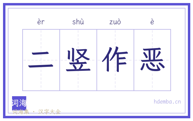 二竖作恶的书法字