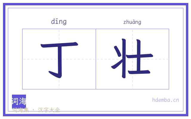 丁壮的书法字