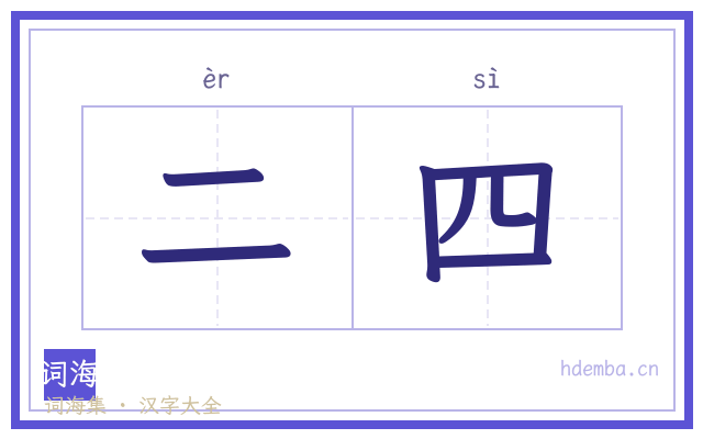 二四的书法字