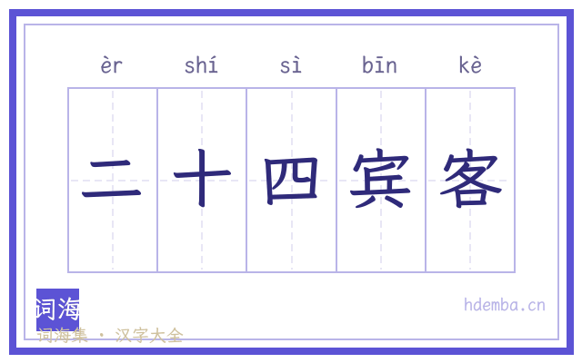 二十四宾客的书法字