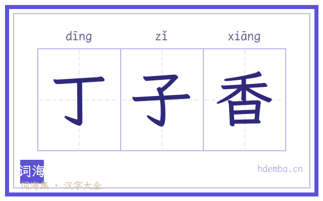 丁子香的书法字