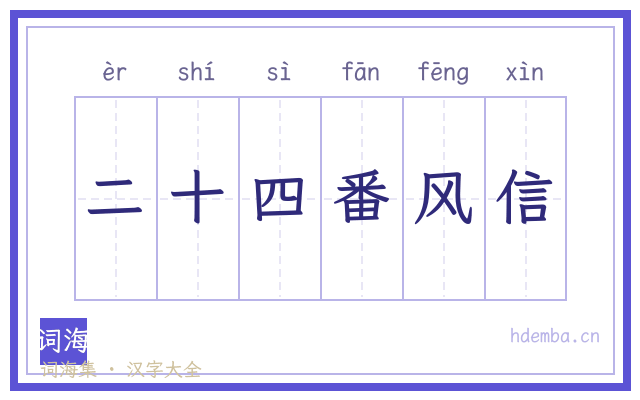 二十四番风信的书法字
